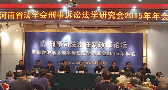 河南省法学会刑事诉讼法学研究会2015年年会在我校召开