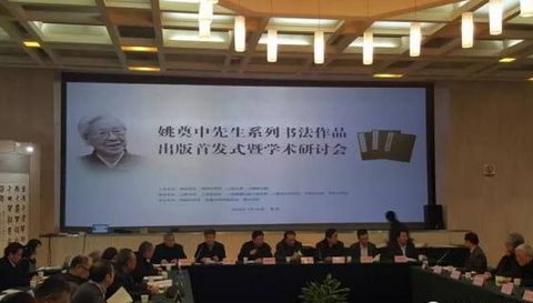 姚奠中先生系列书法丛书出版首发式暨学术研讨会在京举行