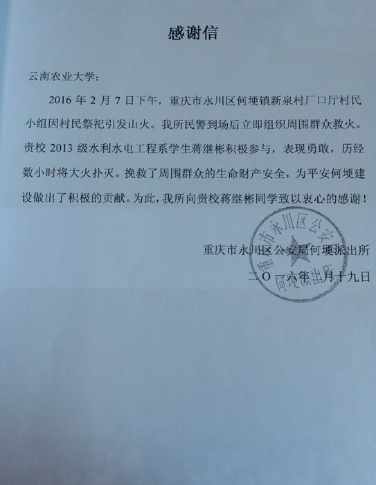 重庆市永川区公安局来信感谢蒋继彬同学见义勇为行为