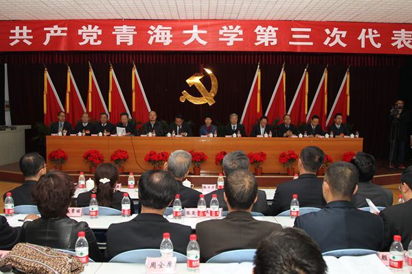 中国共产党青海大学第三次代表大会胜利闭幕