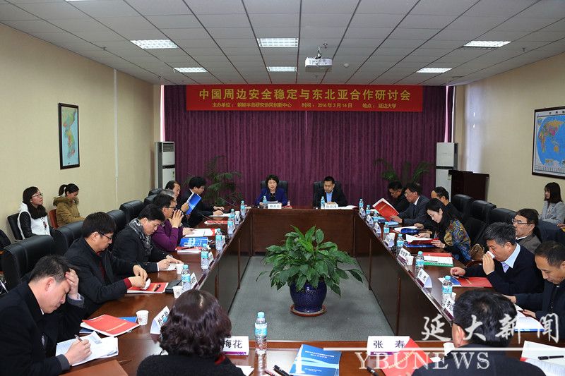 “中国周边安全稳定与东北亚合作”研讨会在我校举行
