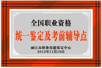 丽江市人力资源和社会保障局领导到我校参加“全国职业资格统一鉴定及考前辅导点”挂牌仪式并指导工作