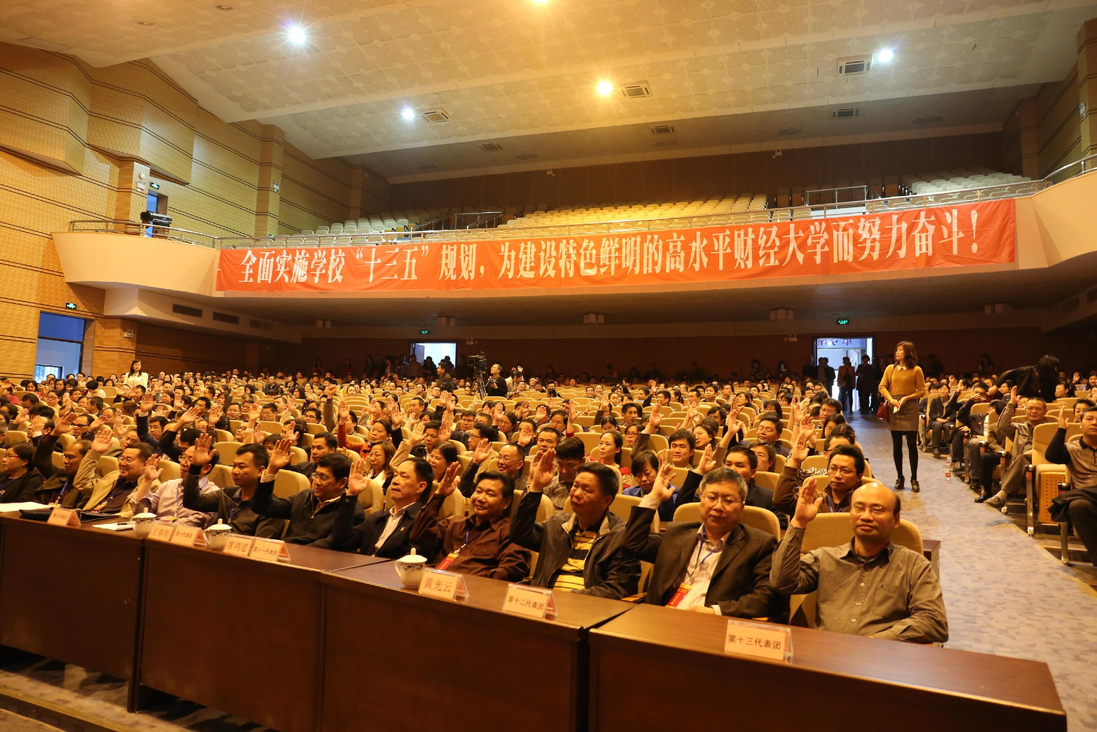 聚焦“双代会”学校四届三次教代会暨四届二次工代会胜利闭幕