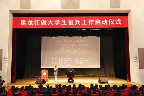 黑龙江省大学生征兵工作启动仪式在我校举行