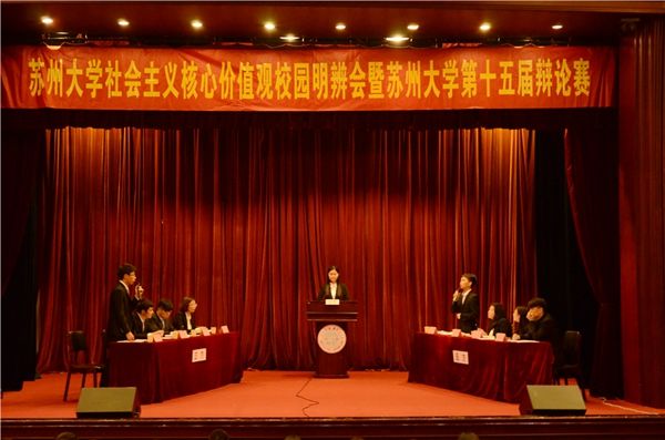 苏州大学社会主义核心价值观校园明辨会暨校十五届辩论赛举行