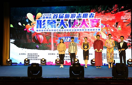 2016贵州省首届旅游志愿者形象大赛选拔半决赛结束