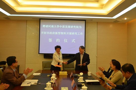 河南大学中原发展研究院受聘为开封市政府新型智库