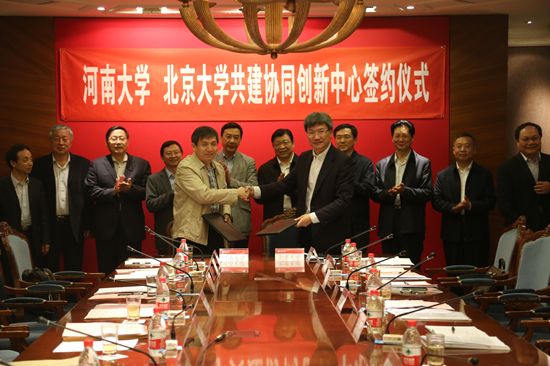 河南大学与北京大学共建协同创新中心签约仪式在京举行