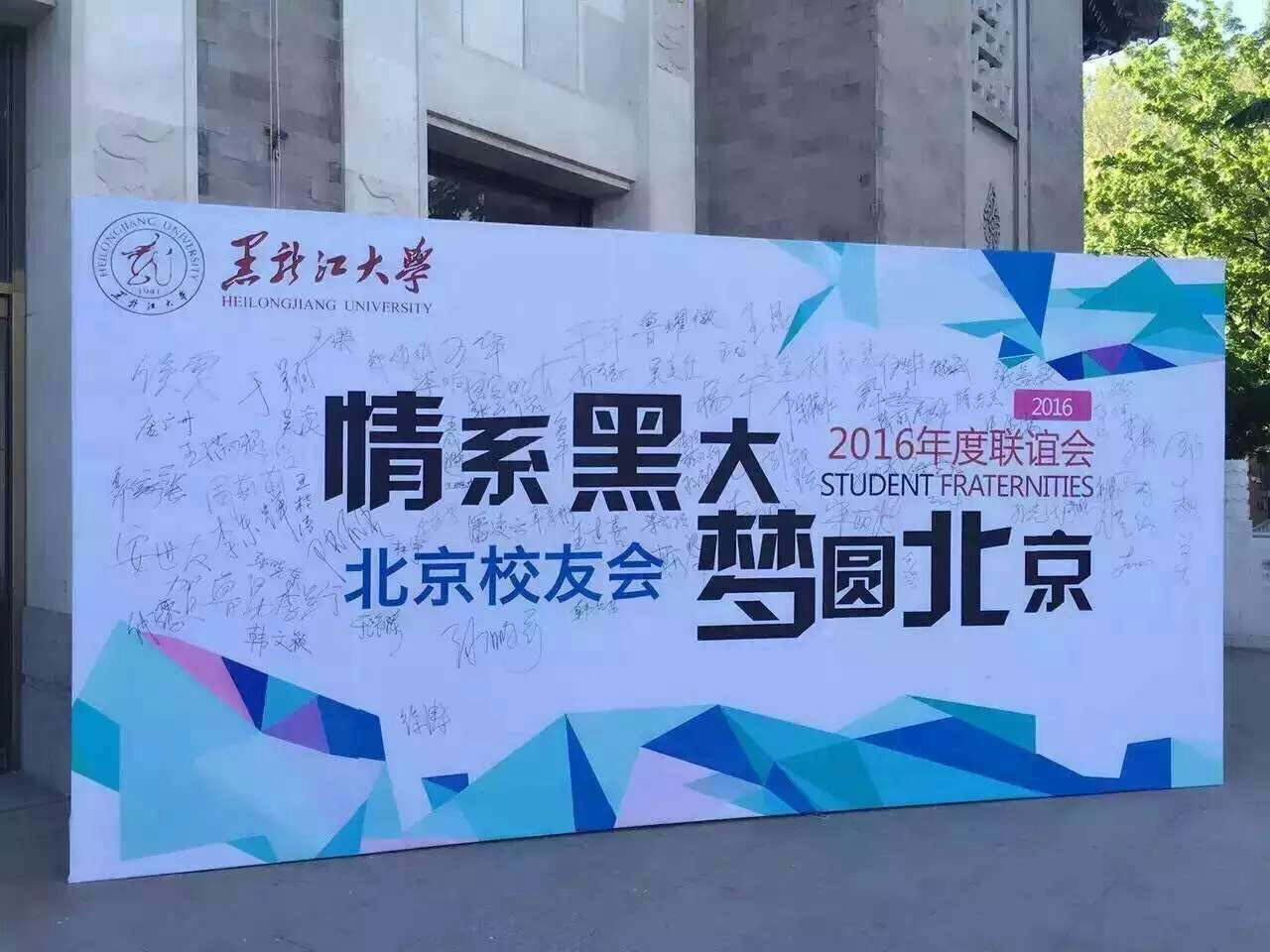 黑龙江大学北京校友会举办2016年联谊会