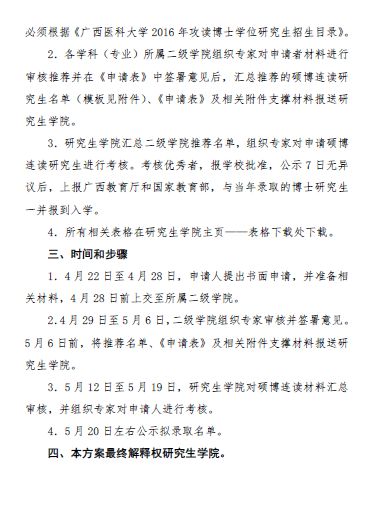 关于印发广西医科大学2016年招收硕博连读研究生工作方案的通知