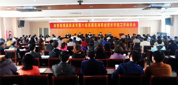 省委巡视高职高专第十组巡视芜湖职业技术学院工作动员会召开