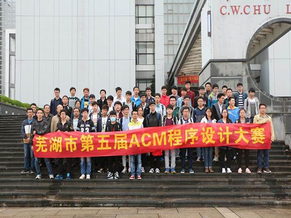 我校学生参加芜湖市第五届ACM程序设计大赛获佳绩