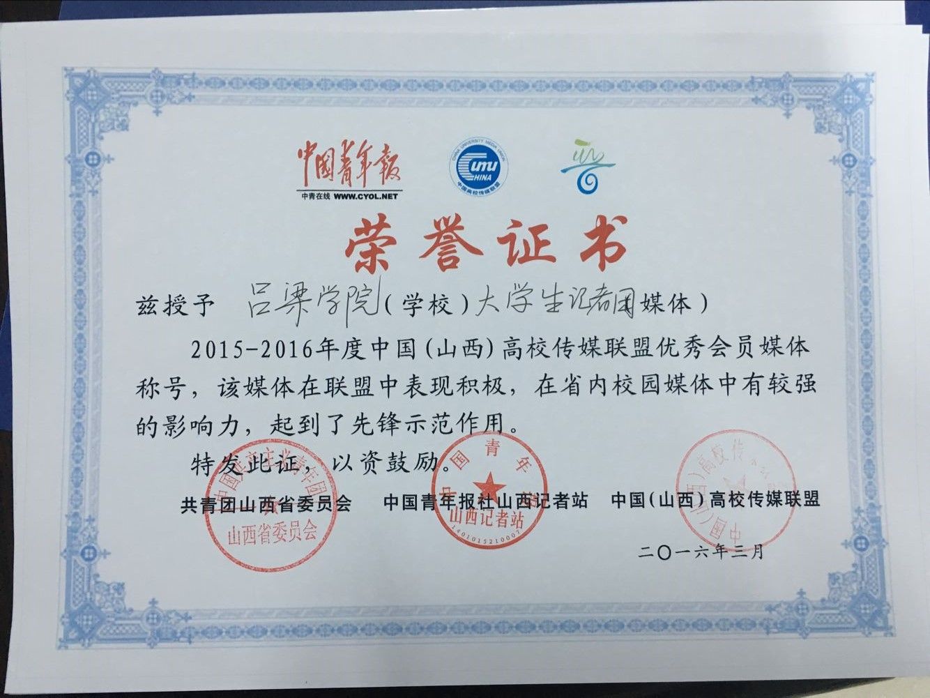 我校大学生记者团荣获中国山西高校传媒联盟“优秀会员媒体”称号