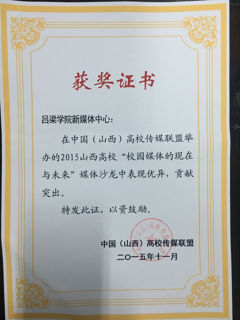 我校大学生记者团荣获中国山西高校传媒联盟“优秀会员媒体”称号