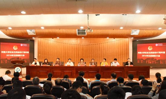 河南大学纪念五四运动97周年暨2016年五四表彰大会召开