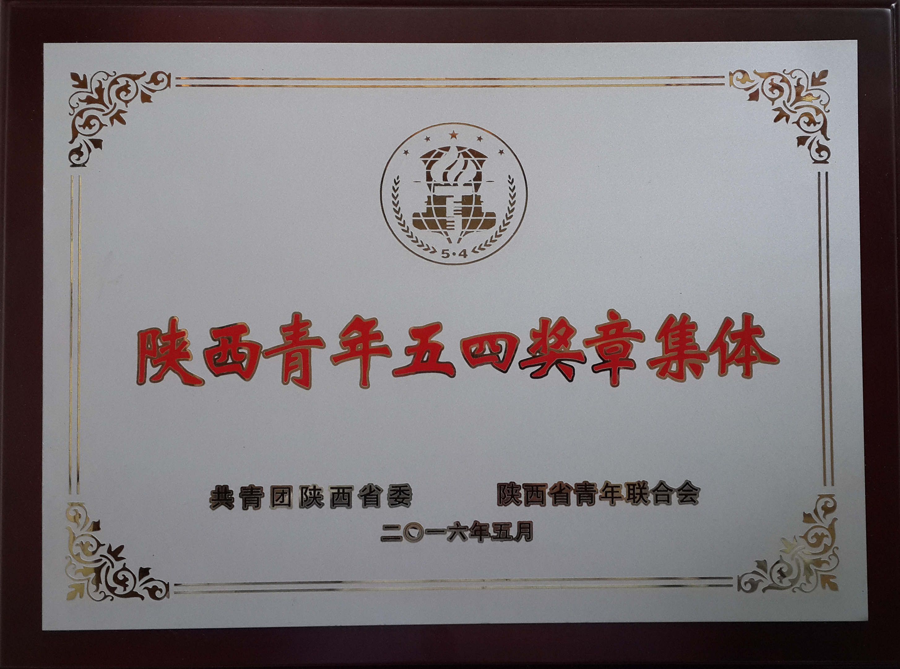 我校早期生命演化创新研究团队荣获“陕西五四青年集体奖章”