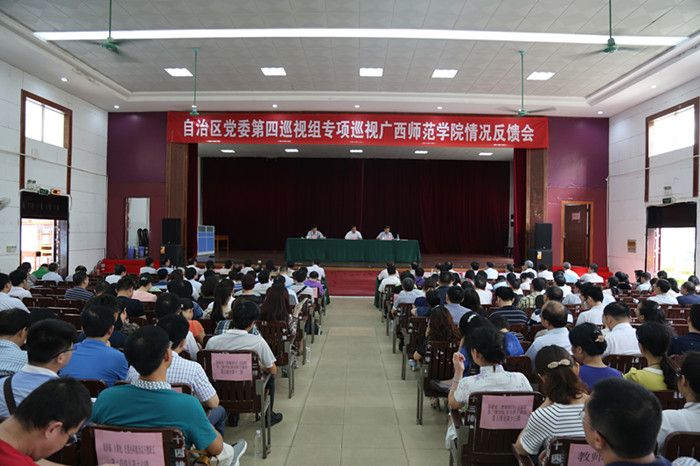 自治区党委第四巡视组向广西师范学院反馈专项巡视情况