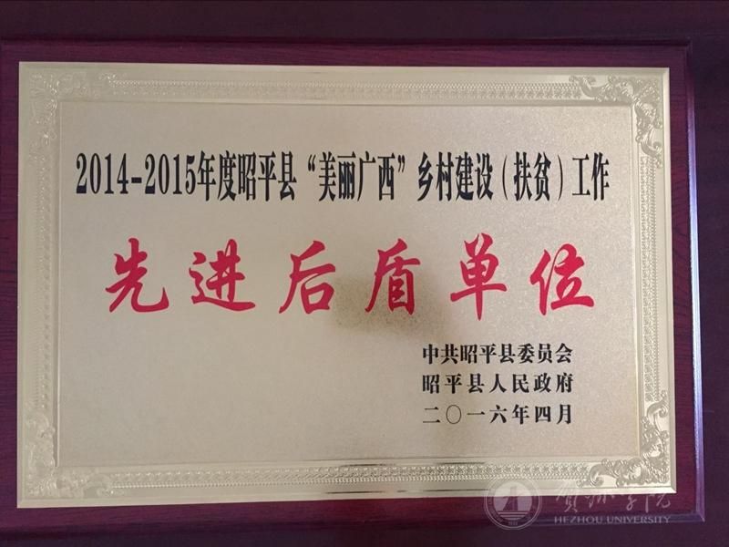 我校喜获2014-2015 年度昭平县“美丽广西”乡村建设扶贫工作先进后盾单位