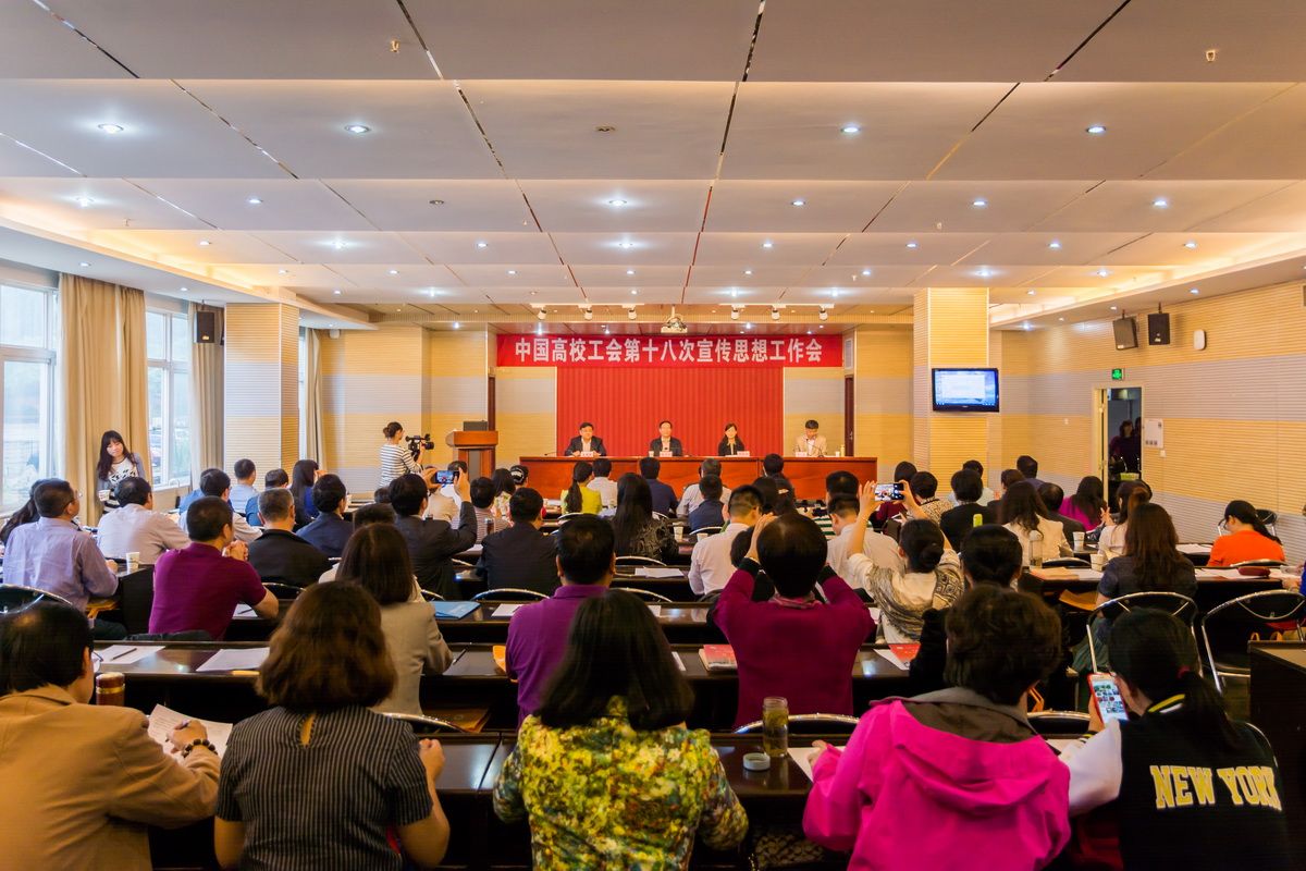 中国高校工会第十八次宣传思想工作会在我校召开
