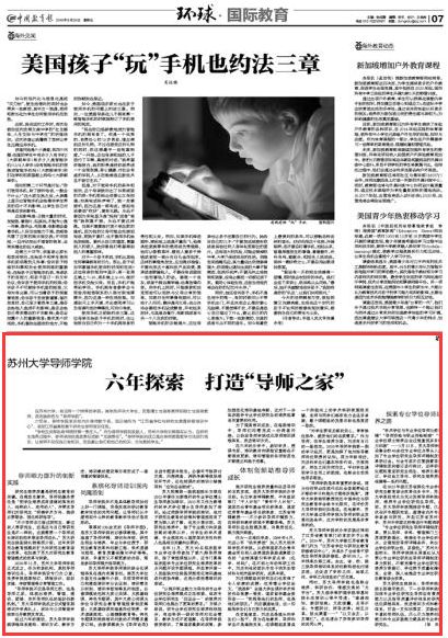 中国教育报苏州大学导师学院六年探索，打造“导师之家”