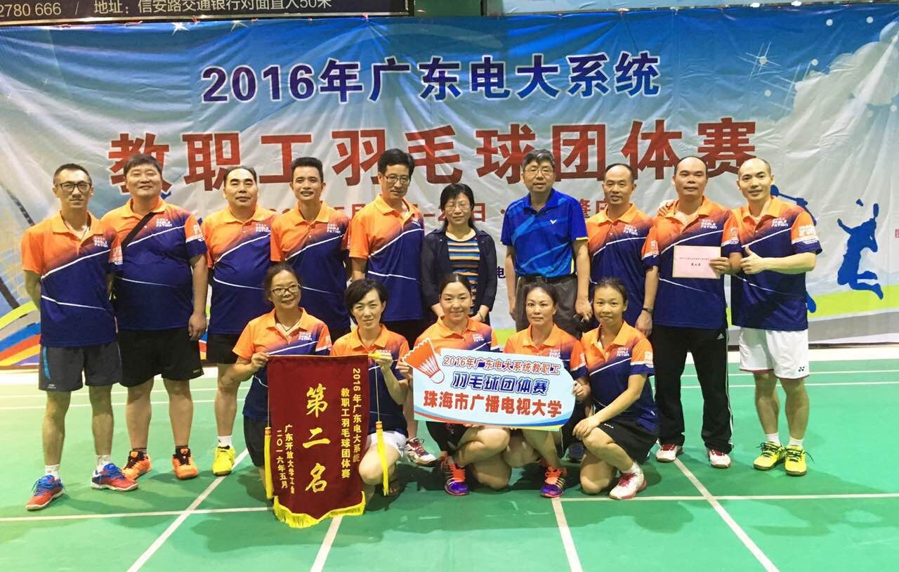 珠海电大获广东电视大学系统第四届教职工羽毛球团体赛亚军