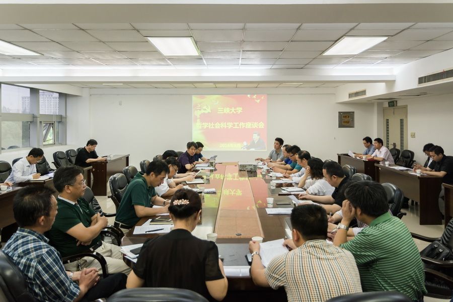三峡大学召开哲学社会科学工作座谈会
