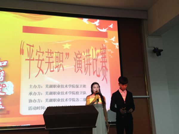 学校成功举办 “平安芜职”演讲大赛