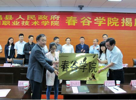 探索“县行校企”合作新模式 芜湖职业技术学院春谷学院隆重揭牌