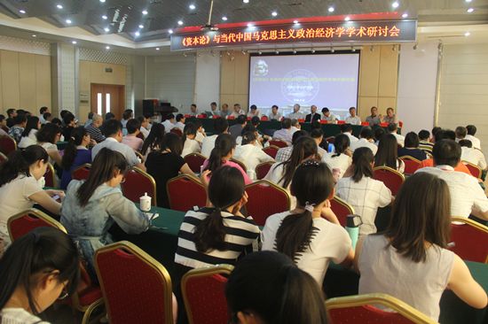 河南大学召开资本论与当代中国马克思主义政治经济学学术研讨会
