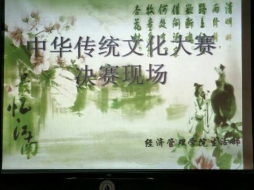 经管学院举办中华传统文化大赛