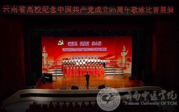 云南中医学院在云南省高校纪念中国共产党成立95周年歌咏比赛中获得一等奖