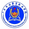 广东司法警官职业学院继续教育学院